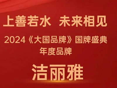 喜報(bào)潔麗雅榮獲《大國(guó)品牌》國(guó)牌盛典年度品牌